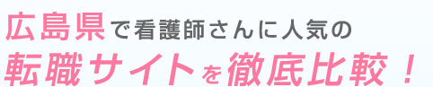 広島県で看護師さんに人気の転職サイト徹底比較！